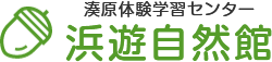 湊原体験学習センター　浜遊自然館